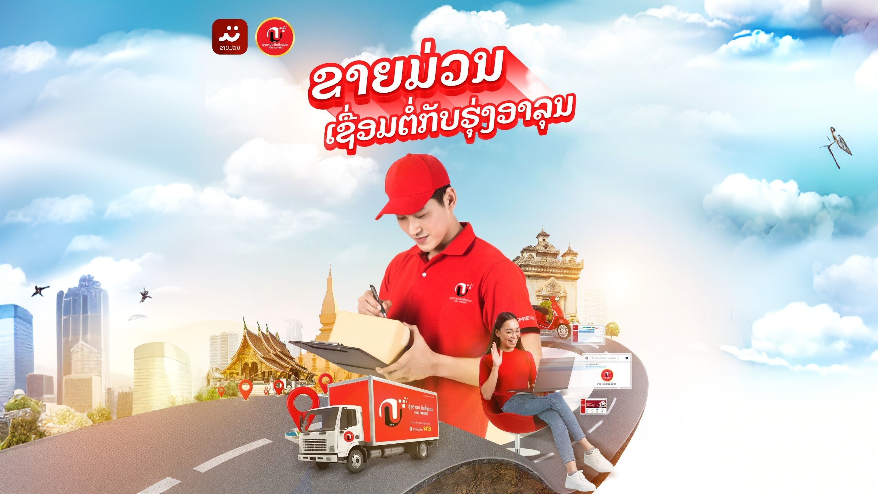 ເຊື່ອມຕໍ່ກັບລະບົບຂົນສົ່ງຮຸ່ງອາລຸນ