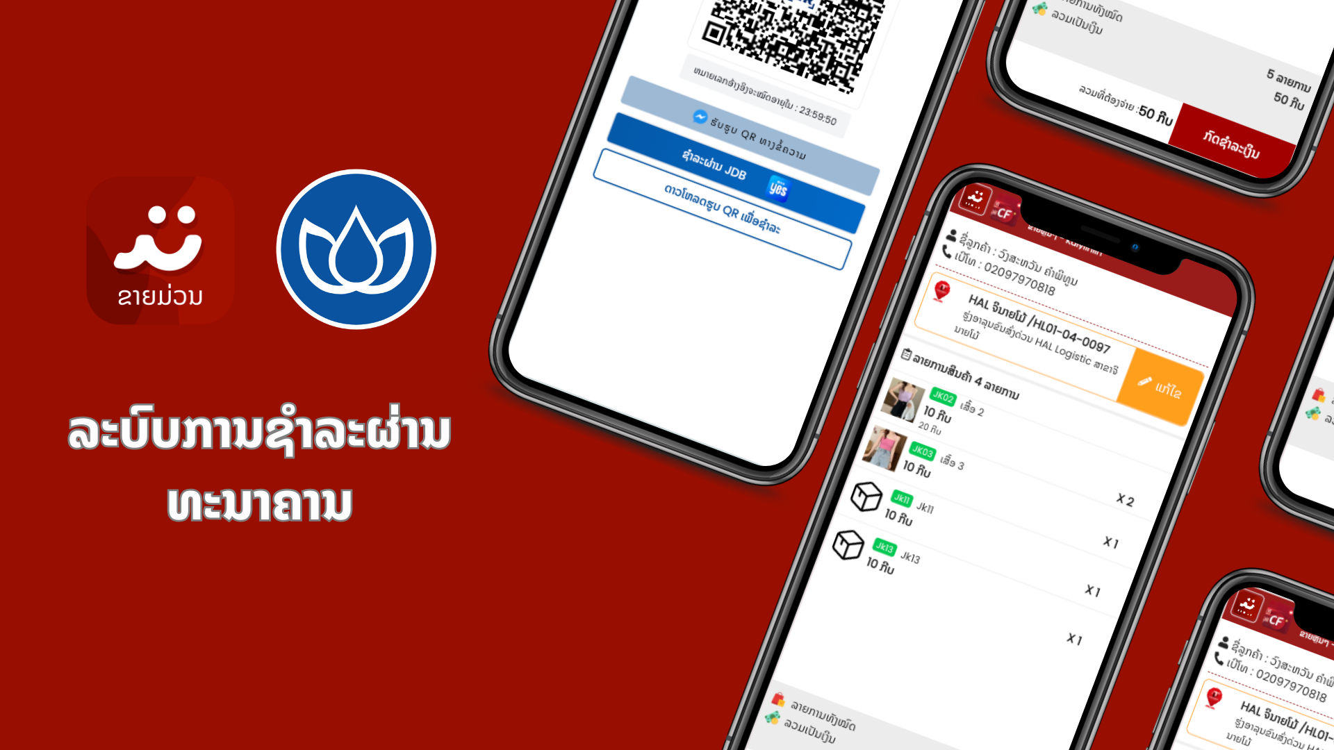 ເຊື່ອມຕໍ່ລະບົບການຊຳລະເງິນກັບ ທະນາຄານ JDB !